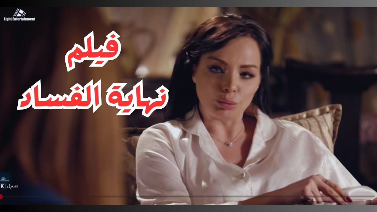 فيلم نهاية الفساد فى سوريا #رنا_أبيض #جيني_اسبر