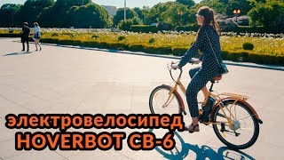 Электровелосипед Hoverbot CB-6