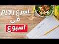 اسرع رجيم لانقاص 10 كيلو من الوزن في اسبوع