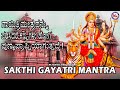 ಶಕ್ತಿ ಗಾಯತ್ರಿ ಮಂತ್ರ | ದೇವಿಯ ಭಕ್ತಿಗೀತೆ | Hindu Devotional Song Kannada | Devi Devotional Songs