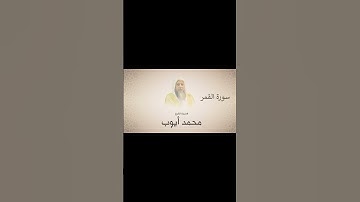 الشيخ محمد ايوب جزء من سورة القمر