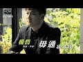 【MV大首播】楊哲-毋通忘記我(官方完整版MV) HD【三立八點檔『金家好媳婦』片頭曲】