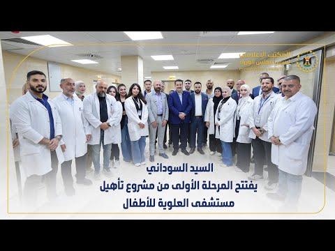 رئيس مجلس الوزراء يفتتح المرحلة الأولى من مشروع تأهيل مستشفى العلوية للأطفال
