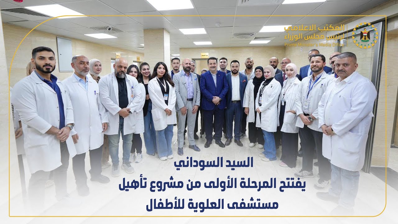 رئيس مجلس الوزراء  يفتتح المرحلة الأولى من مشروع تأهيل مستشفى العلوية للأطفال