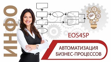 Автоматизация бизнес-процессов EOS4SP