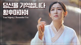당신을 기억합니다 황후마마여 / Your Majesty, I Remember You / 영화 '영웅' OST [Originally by Kim Go Eun]