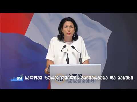 სალომე ზურაბიშვილის პასუხი და განმარტება