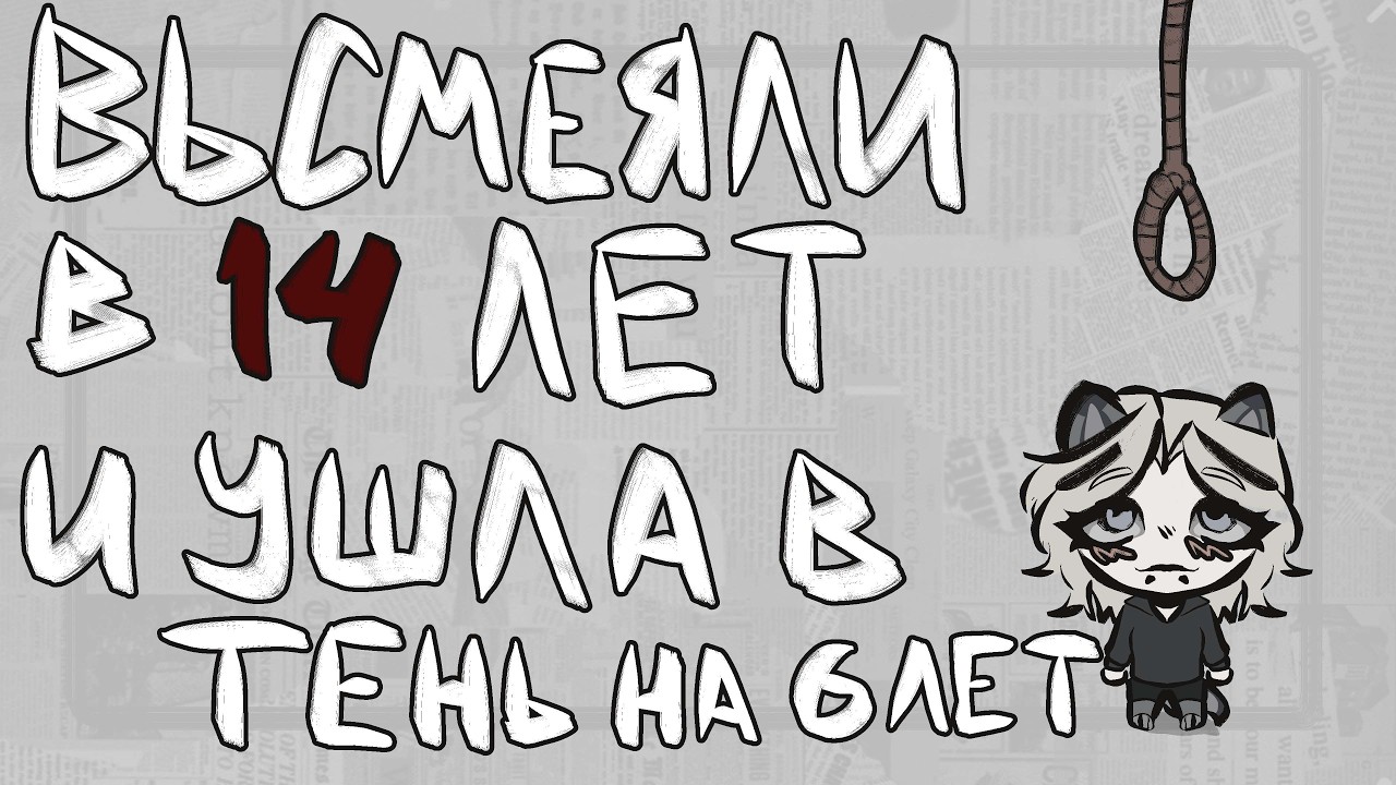 МЕНЯ СЛИЛИ В ДНО ПАБЛИК: как я перестала рисовать и полюбила себя снова