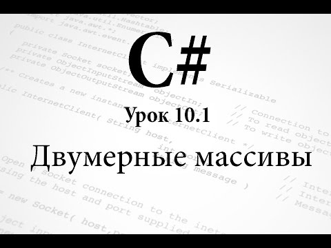 C#. Двумерные массивы.