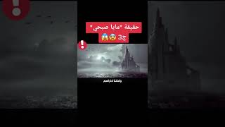 مايا صبحي والحقيقة الغامضة #video #news #ad #explore #مصر #الجزائر #السعودية #قطر #الكويت #المغرب