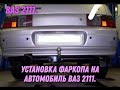 Установка фаркопа на автомобиль ВАЗ 2111.