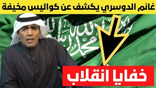 غانم الدوسري يكشف عن كواليس مخيفة بخصوص الامير فهد بن تركي واللواء الحربي وورطة محمد بن سلمان