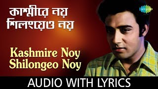 Kashmire Noy Shilongeo Noy with lyrics | Manna Dey | Picnic