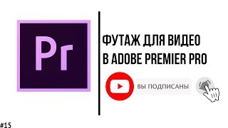 Как добавить футаж на видео в Adobe Premier Pro?