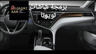 طريقة سهلة لإعادة برمجة شاشات سيارات تويوتا screenshot 5