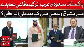 Pakistan-Saudi-Turkey Deal Will Change Middle East | Dawn News