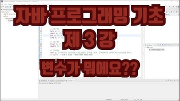 자바 프로그래밍 기초 제3강 - 변수가 뭐에요??