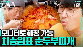 불맛 지대로 낸 뚝배기 순두부찌개!!! 신의 손 차승원 덕에 근무 환경 만족도 최상인 유해진X손호준#삼시세끼어촌편5