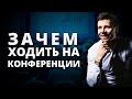 Как это было: Что говорил Манн и Дэвид Аллен на Synergy Global Forum? Зачем ходить на конференции?