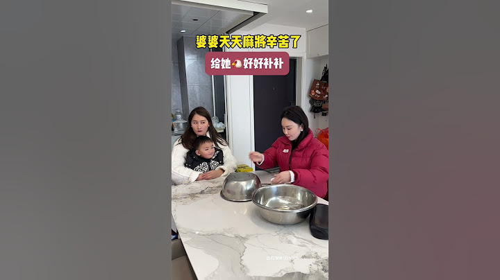 婆婆天天麻将辛苦了，给她🐔好好补补#婆媳关系 #婆媳关系 #婆媳生活
