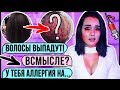 УГРОЗЫ ОТ ПАРИКМАХЕРА! ЛЫСЕЮ ОТ АЛЛЕРГИИ... УЖАСНАЯ ИСТОРИЯ!