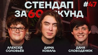 картинка: Стендап за 60 секунд #47 [Коваль, Слободенюк, Соловьёв]