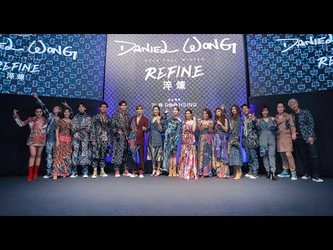 2019 Daniel Wong F/W 第十季大秀「Refine」淬鍊呈現