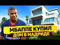 МБАППЕ УЖЕ КУПИЛ ДОМ В МАДРИДЕ. ТРАНСФЕР МБАППЕ В РЕАЛ МАДРИД