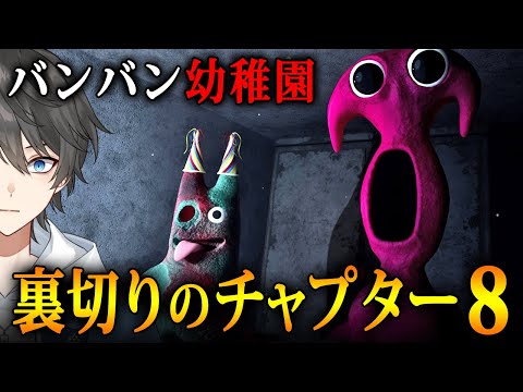 Garten of Banban 8 】大きな謎に迫るチャプター8！バンバン幼稚園の