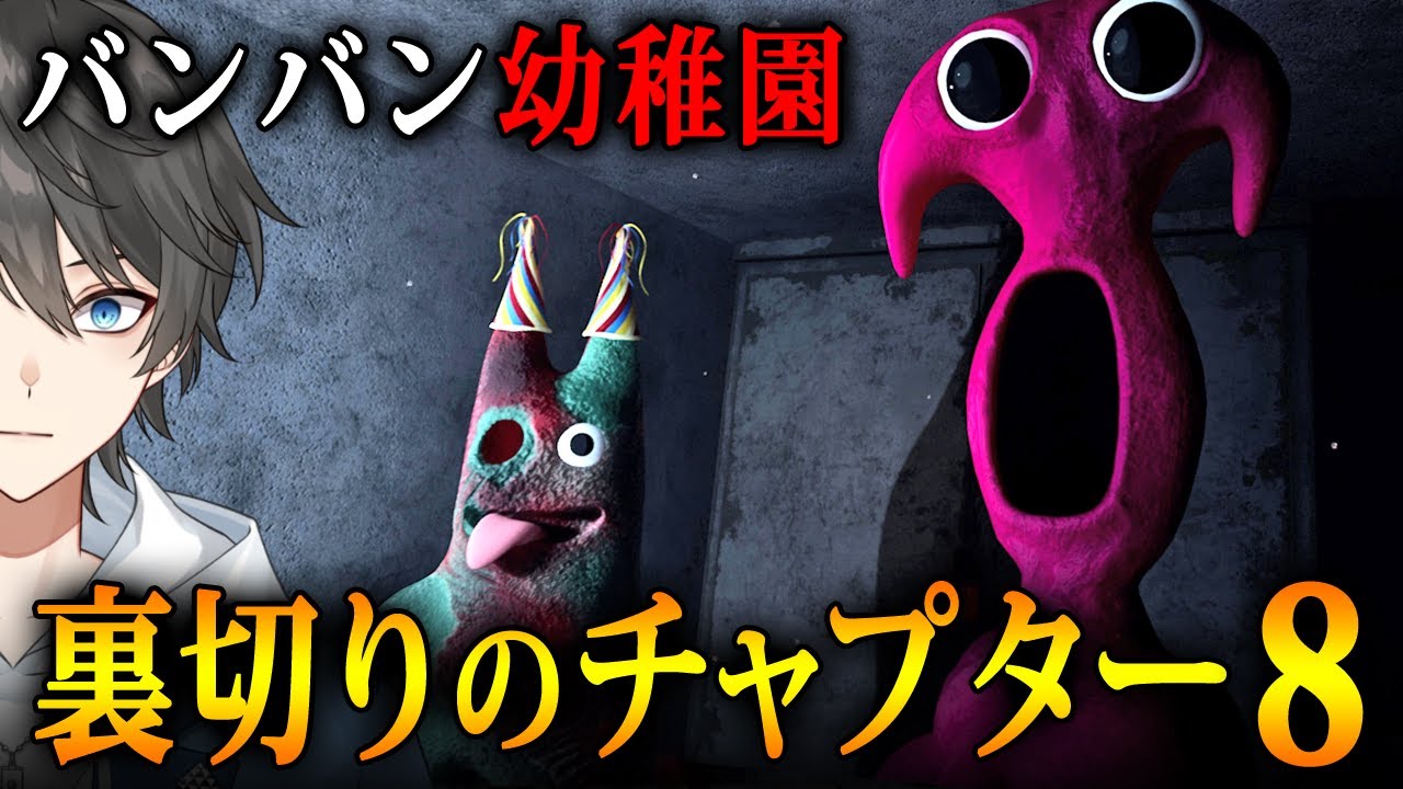 Garten of Banban 8 】大きな謎に迫るチャプター8！バンバン幼稚園の