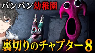 Garten of Banban 8 】大きな謎に迫るチャプター8！バンバン幼稚園の