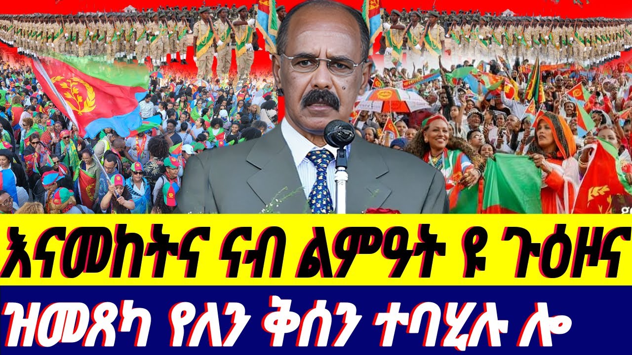 @gDrar May02 መልእኽቲ ንኣወልን ፍሒራን I ንኣከራኻሪ መረት ዝምልከት ውሳኔ ተዋሂቡ - Tense Geopolitical race in Africa