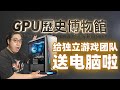 GPU博物館給獨立團隊送電腦啦！還採訪了獨立遊戲大佬！