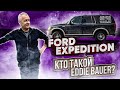 Обзор Ford Expedition: кто такой Eddie Bauer?