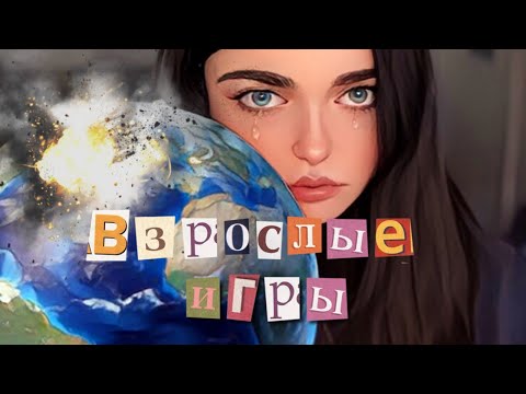 MAYOROVA - Взрослые Игры