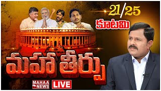 LIVE🔴: AP లో గెలవబోతున్న MP లు వీళ్ళే | Mahaa Vamsi Analysis On AP Public Mood | Mahaa News