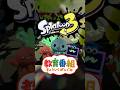 スプラトゥーンの教育番組 #shorts #スプラトゥーン3 #スプラ3 #きょういくばんぐみのテーマ #新人vtuber
