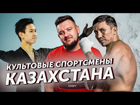 Топ культовых спортсменов Казахстана! Неизвестные истории о них