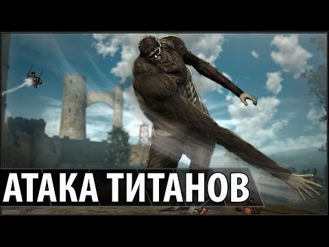 Видео: Атака Титанов - Битва на руинах замка