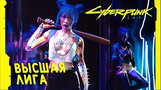 Cyberpunk 2077 #5 | ПРОПУСК В ВЫСШУЮ ЛИГУ