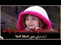ثلاث دعوات مستجابات فيلم الدراما التركي الحلقة الكاملة الترجمة للعربية ثلاث دعوات مستجابات فيلم الدراما التركي الحلقة الكاملة الترجمة للعربية
