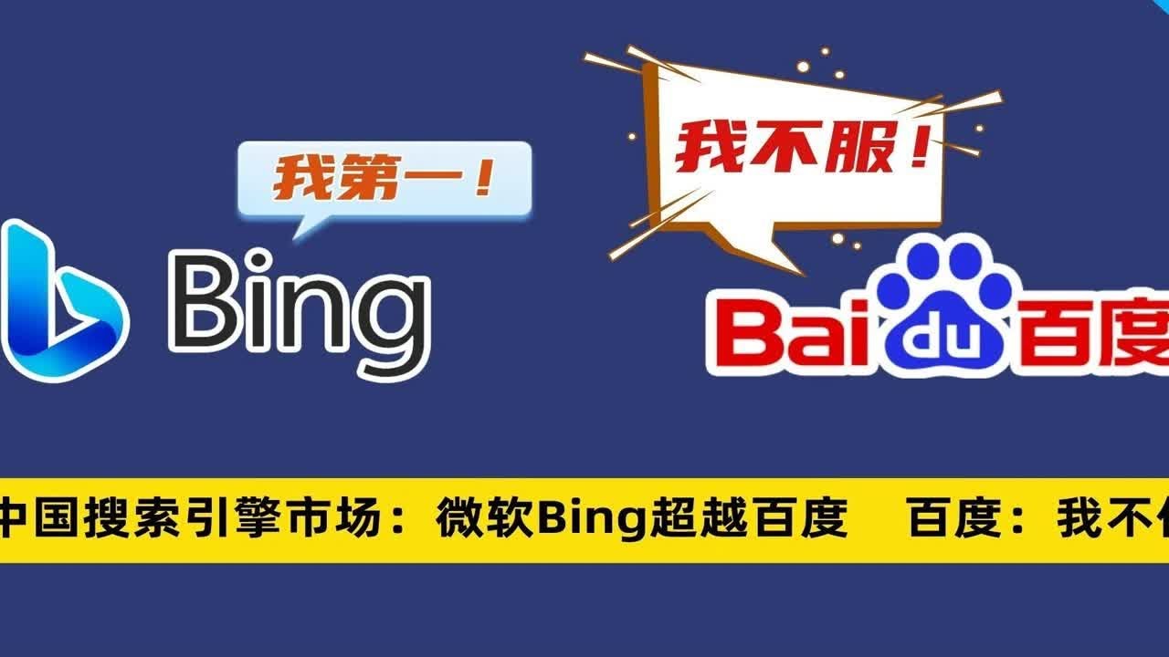 微软Bing中国市场份额超越百度,这份第三方数据到底靠不靠谱? - YouTube