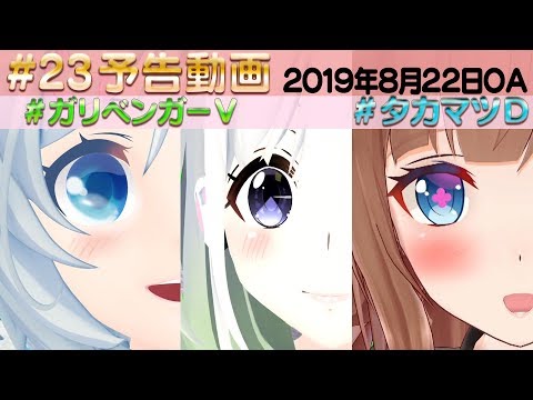 ＃23 予告動画【ガリベンガーⅤ 】