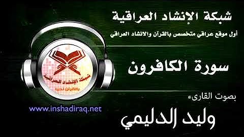 القارئ وليد الدليمي - سورة الكافرون