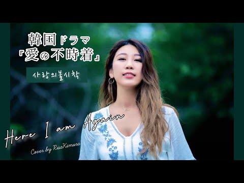 【日本人が歌う韓国ドラマ曲】愛の不時着(사랑의 불시착)-Here I Am Again(다시 난, 여기)-Yerin Baek