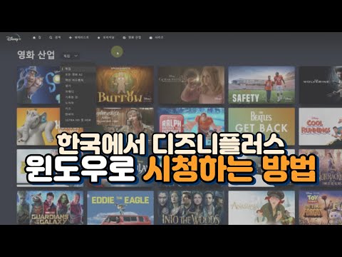 국내 미출시 디즈니플러스disney+ 윈도우에서 볼 수 있는 방법