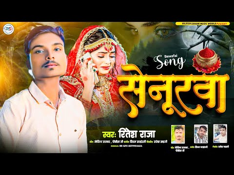 सेनुरवा भोजपुरी 😭 सैड सॉन्ग! Senurava said song #Ritesh Raja new said song #rajesh sahani