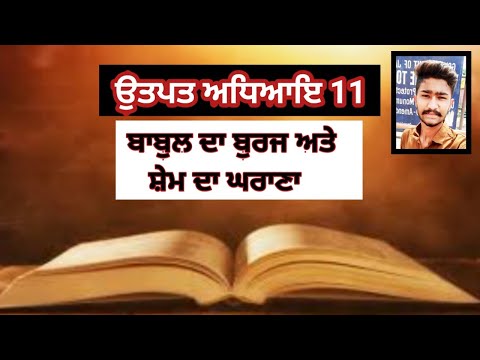 ਉਤਪਤ ਅਧਿਆਇ 11 || ਬਾਬੁਲ ਦਾ ਬੁਰਜ ਅਤੇ ਸ਼ੇਮ ਦਾ ਘਰਾਣਾ || The Tower of Babel || Punjabi Bible