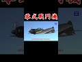 零式戰鬥機（軍事研究）5、首個量產列裝型號A6M2 二一型 #戰鬥機#ww2 #history