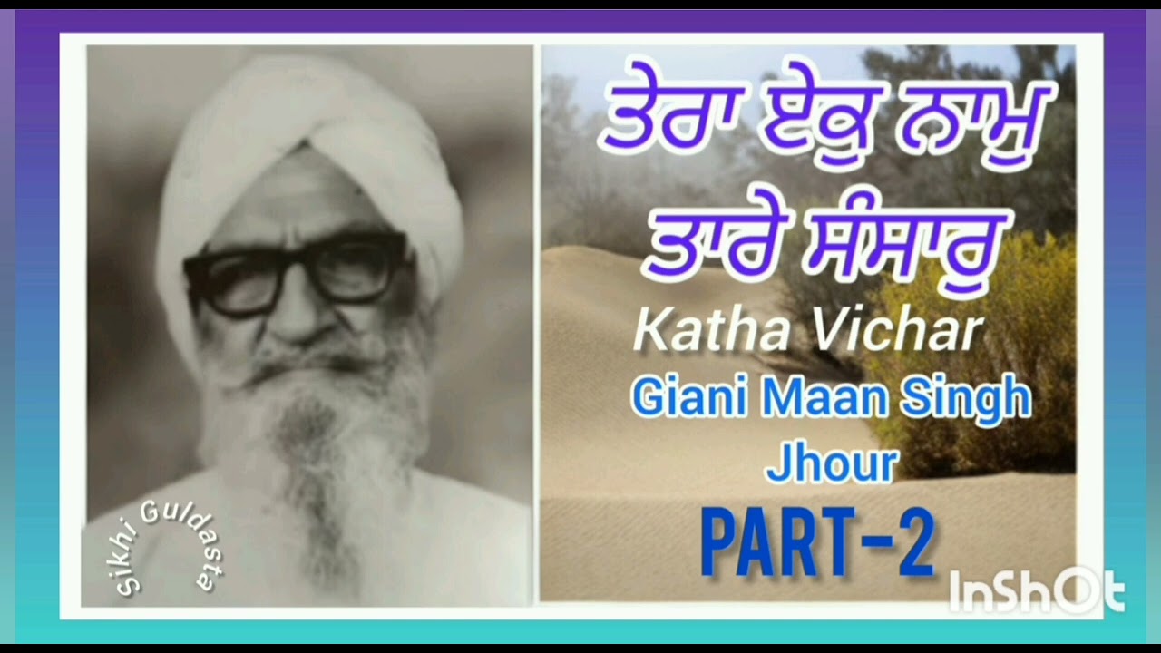 (ਤੇਰਾ ਏਕੁ ਨਾਮੁ ਤਾਰੇ ਸੰਸਾਰੁ) Part-2  Katha Vichar Giani Maan Singh Jhour